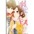 溺愛キス フラワーコミックススペシャル