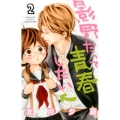 影野だって青春したい 2 講談社コミックスフレンド B