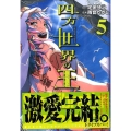 四方世界の王 5 シリウスコミックス