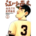 江川と西本 2 ビッグコミックス