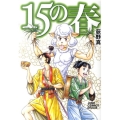 15の春 ジャンプコミックスデラックス