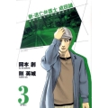 新・逃亡弁護士成田誠 3 孤独と絶望の法律運用ドラマ ビッグコミックス