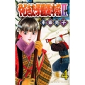 やじきた学園道中記2 4 プリンセスコミックス