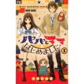 パパとママはじめました。 1 フラワーコミックス