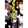 小悪魔らいおん 少コミフラワーコミックス