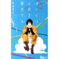 ぼくらは4月を夢見てる クイーンズコミックス