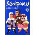 SENGOKU 上巻 新潮文庫 や 64-2
