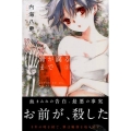 骨が腐るまで 5 少年マガジンコミックス