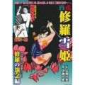 COMIC魂別冊修羅雪姫 修羅の怨念編 主婦の友ヒットシリーズ