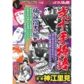 COMIC魂別冊神江里見-弐十手物語 袖谷摺吉編 主婦の友ヒットシリーズ