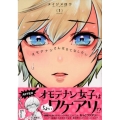 オモテナシさんはもてなしたい 1 シリウスコミックス