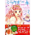ミラクルニキ～ニキのおきがえダイアリー 2 講談社コミックスなかよし