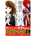 探偵が早すぎる 2 マガジンエッジ
