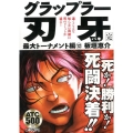 グラップラー刃牙 最大トーナメント編 12 AKITA TOP COMICS500