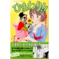 ひまわり!!それからのだいすき!! 8 Be・Loveコミックス