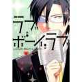 ラブ・ボーイ・ラブ 3 裏少年サンデーコミックス