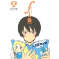 f人魚 2 ヤングジャンプコミックス