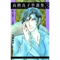 高階良子新選集 3 ボニータコミックスα