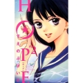 HOPE 2 講談社コミックスフレンド B