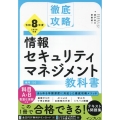 徹底攻略 情報セキュリティマネジメント教科書 令和8年度