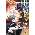 甘い悪魔が笑う 5 講談社コミックスなかよし