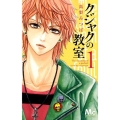 クジャクの教室 1 マーガレットコミックス
