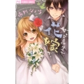 女子高生で、花嫁で。 フラワーコミックス