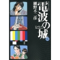 電波の城 16 ビッグコミックス