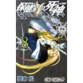 保健室の死神 8 ジャンプコミックス