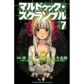マルドゥック・スクランブル 7 少年マガジンコミックス