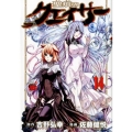 聖痕のクェイサー 14 チャンピオンREDコミックス