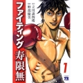 ファイティング寿限無 1 ヤングチャンピオンコミックス