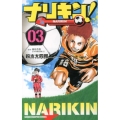 ナリキン! 3 少年チャンピオン・コミックス