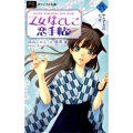乙女なでしこ恋手帖 2 〈小説〉オリジナルストーリー フラワーコミックスルルルnovels