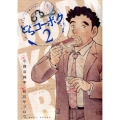 どらコーボク 2 ビッグコミックス