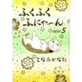 ふくふくふにゃ～ん NEW5 KCデラックス