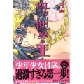 四方世界の王 2 シリウスコミックス