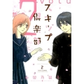 スキップ倶楽部 volume2 WINGS COMICS