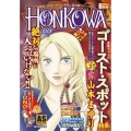 HONKOWA/ゴーストスポット特集 ASスペシャル