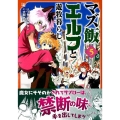 マズ飯エルフと遊牧暮らし 5 マガジンエッジ