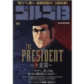 ゴルゴ13/THE PRESIDENT～大統領～ My First Big