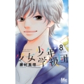 少女少年学級団 8th period マーガレットコミックス