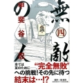 無敵の人 4 少年マガジンコミックス