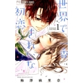 世界で一番きれいな初恋 1 フラワーコミックス