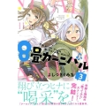 8畳カーニバル 3 少年マガジンコミックス