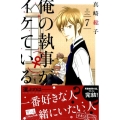 俺の執事(♀)がイケている 7 デザートコミックス