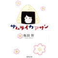 サムライカアサン 集英社文庫 い 71-1