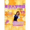 東京大学物語 3 My First WIDE
