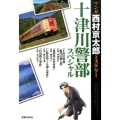 マンガ西村京太郎ミステリー十津川警部スペシャル