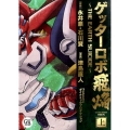 ゲッターロボ飛焔～THE EARTH SUICIDE 上 幻冬舎コミックス漫画文庫 つ 1-1